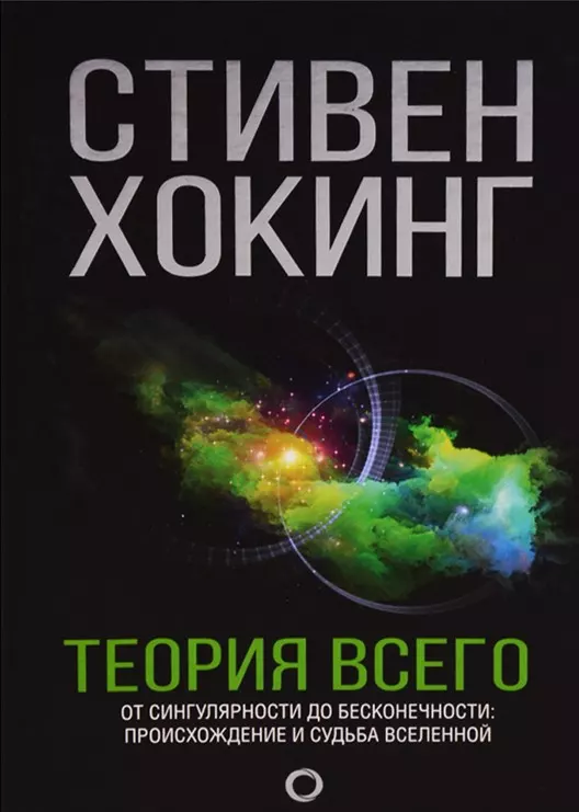 http://chelib.ru/wp-content/uploads/img/books/hoking-teoriya-vsego.webp