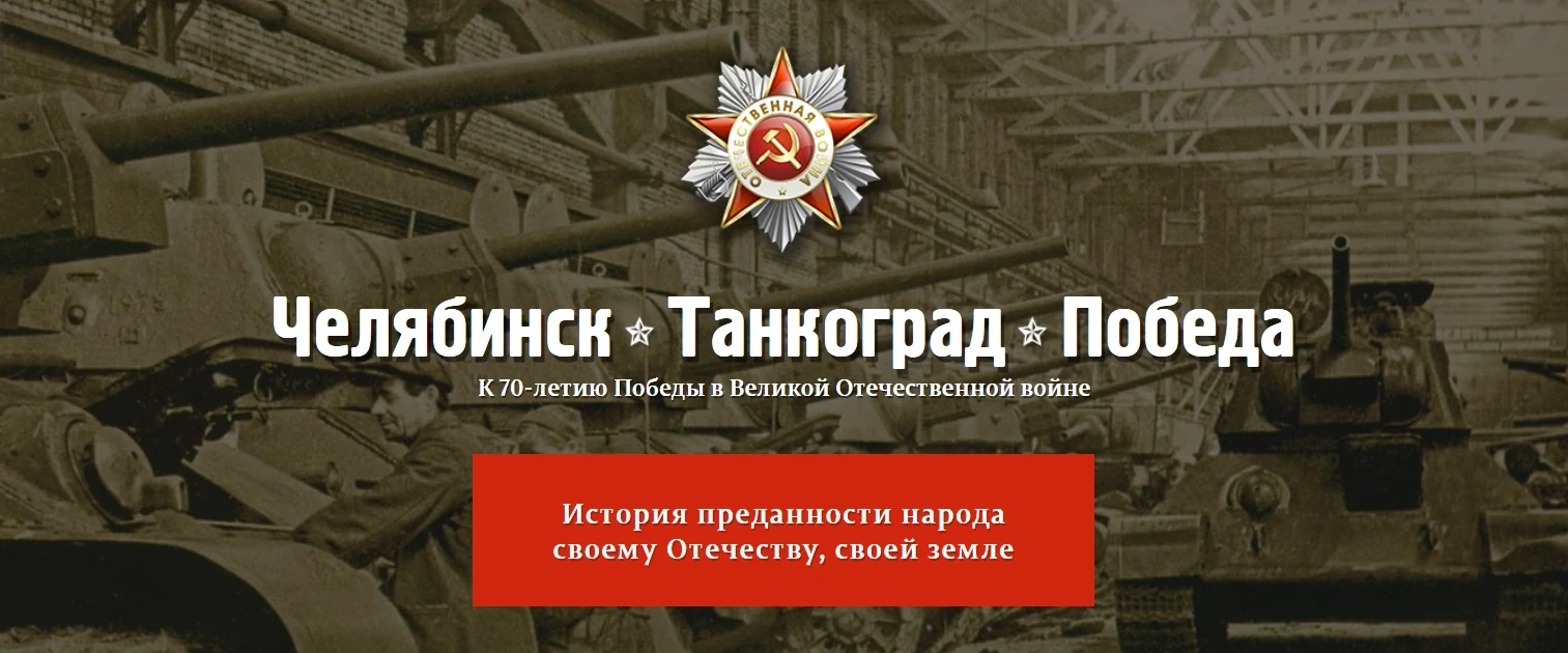 Сайт о Челябинске к 70-летию Победы в Великой Отечественной войне