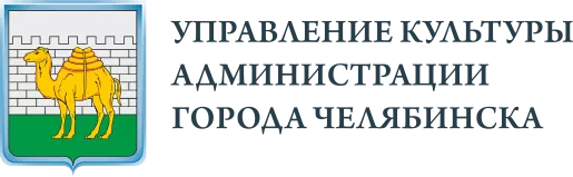 Официальный сайт Управления культуры Администрации города Челябинска